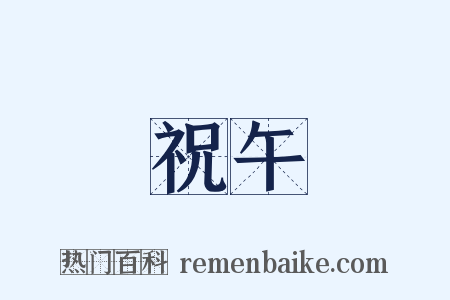 祝午是什么意思的图片